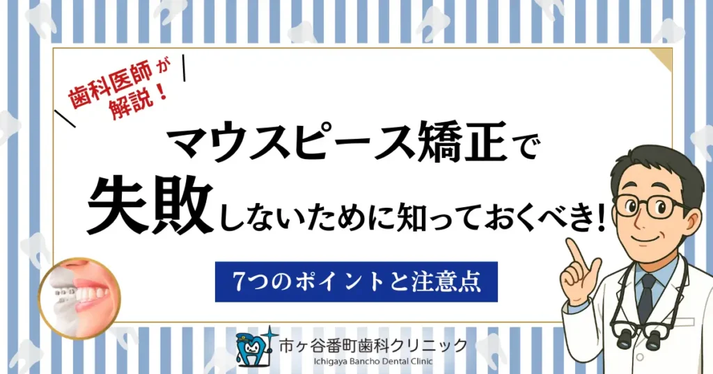 マウスピース矯正で失敗しないために知っておくべき！7つのポイントと注意点