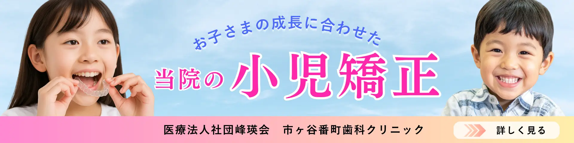 市ヶ谷番町歯科クリニックの小児矯正