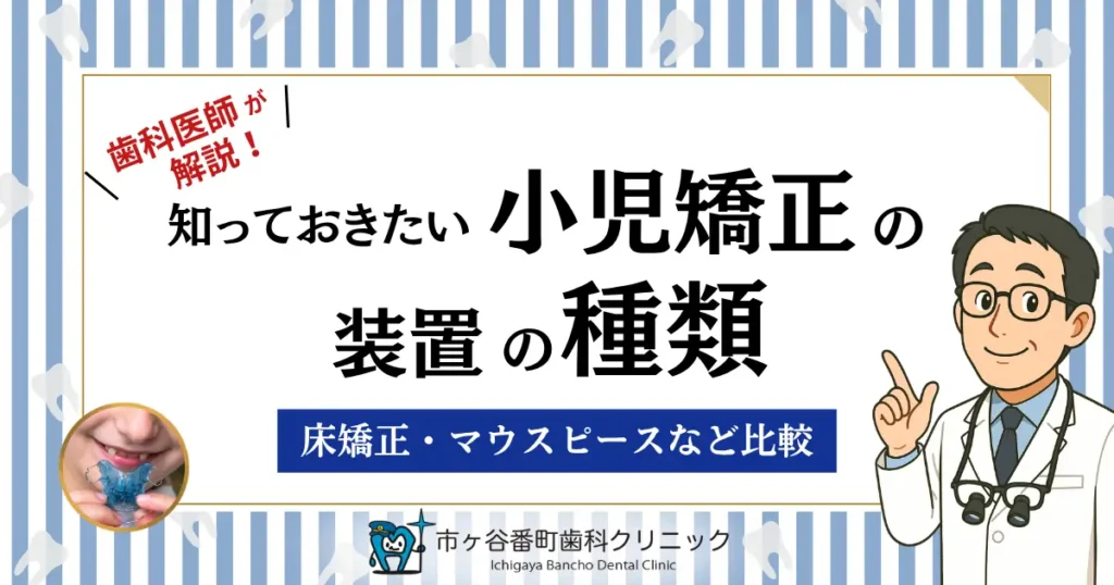 知っておきたい小児矯正の装置の種類｜床矯正・マウスピースなど比較