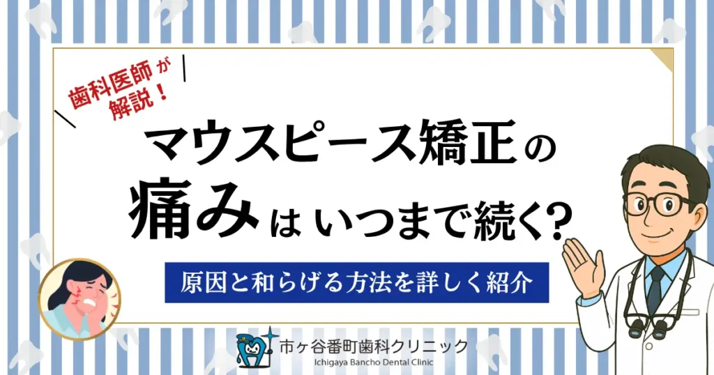 マウスピース矯正の痛みはいつまで続く？原因と和らげる方法を詳しく紹介