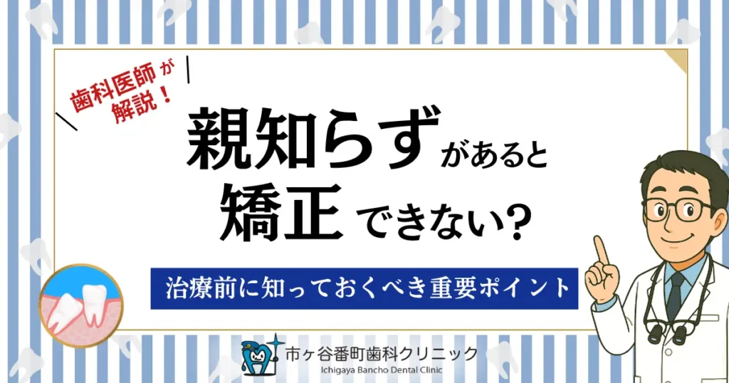 親知らずがあると矯正できない？治療前に知っておくべき重要ポイント
