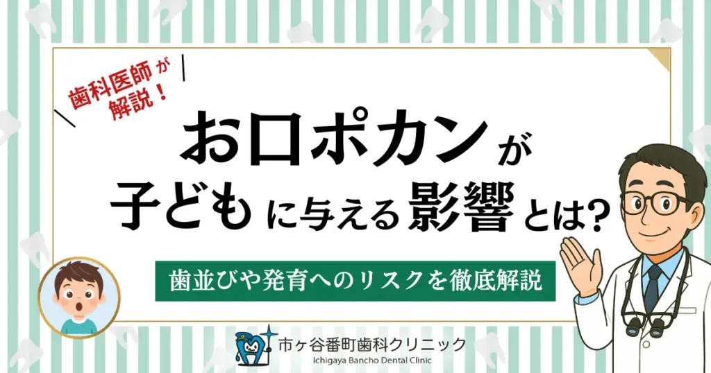 お口ポカンが子どもに与える影響とは？歯並びや発育へのリスクを徹底解説