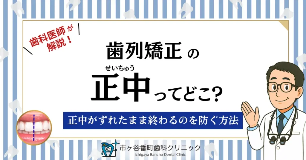 歯列矯正の正中ってどこ？正中がずれたまま終わるのを防ぐ方法
