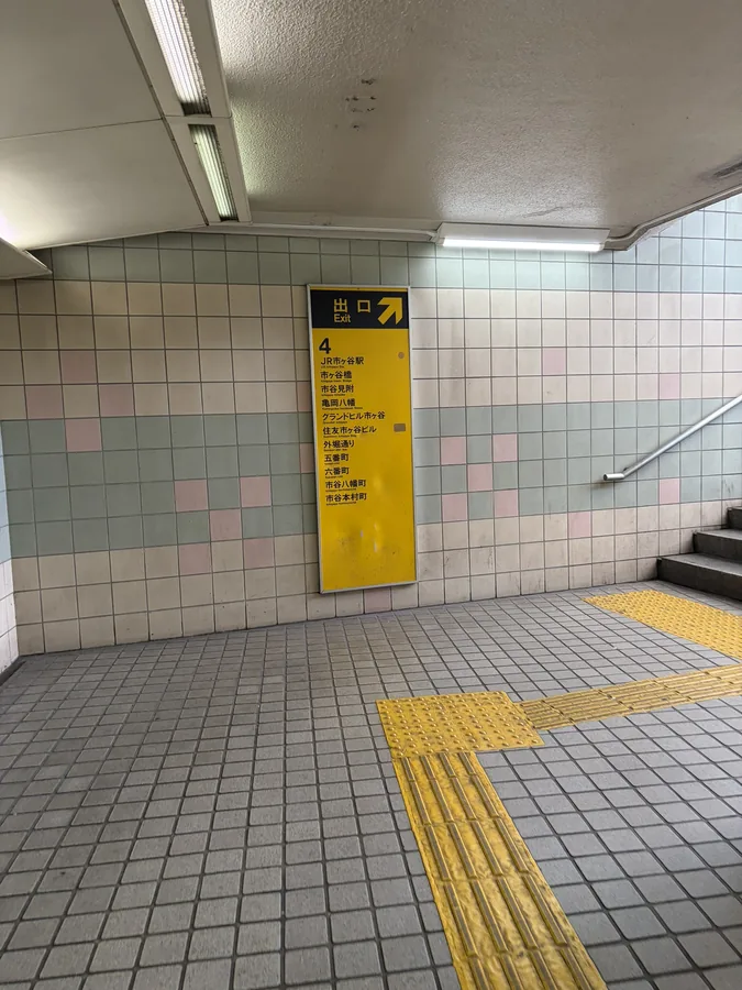 地下鉄から ステップ4：「出口4」の階段を上がります