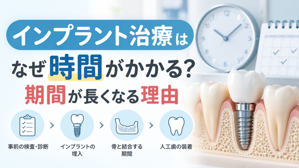 インプラント治療はなぜ時間がかかる？期間が長くなる理由