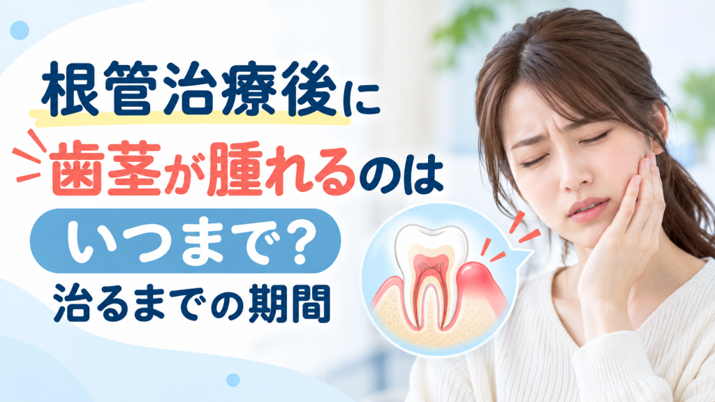 根管治療後に歯茎が腫れるのはいつまで？治るまでの期間
